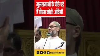 Owaisi Ki New Speech: मुसलमानों के पीछे पड़े हैं पीएम मोदी: ओवैसी #owaisi | New Ink