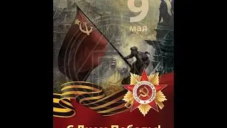 Поздравление к Дню Победы 9 Мая! Всех с праздником!