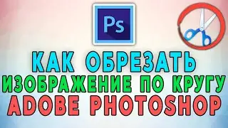 Как обрезать изображение по кругу в Adobe Photoshop? ⚪ ✂️