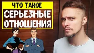 Что такое серьезные отношения? НЕ ПУТАЙ!