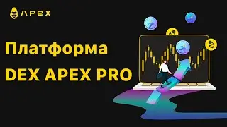 Платформа DEX APEX PRO 