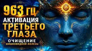 PINEAL GLAND CLEANSING - Third Eye Activation | 963 Hz