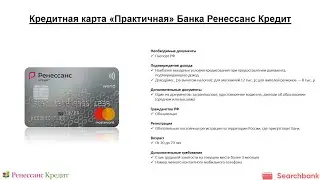 Видеообзор кредитной карты «Практичная» Банка Ренессанс Кредит