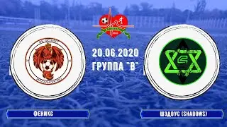 Феникс - Шэдоус (Shadows) 20.06.2020 Группа В