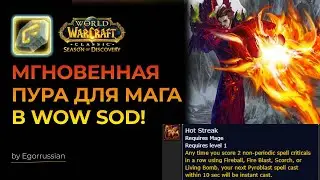 Новая руна для мага: Полоса Везения в WOW SOD! Мгновенная Пура! ВОВ СОДА! New runes  Hot Streak!