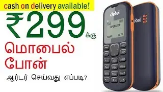 HOW | TO | ORDER | DETEL | BASIC MOBILE | Rs 299 | CASH ON DELIVERY | DETEL-INDIA.COM | TAMIL