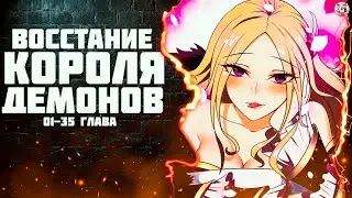 Восстание Короля Демонов манга с  озвучкой. Главы 1-35