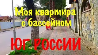 VLOG Моя квартира на юге с бассейном. Черное море Геленджик 2018