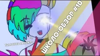 Школо-обзор №10(Ты готов санси?~)
