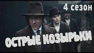 Острые козырьки 4 сезон. Обзор