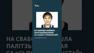 Палітзьняволеная са «сьпісу тэрарыстаў» на свабодзе #навіны