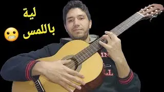لية باللمس 😬 - الحان واداء الملحن احمد مدكور - Ahmed madkour guitar songs
