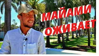 Майами ОЖИВАЕТ после КАРАНТИНА.