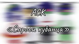 [Countrygacha]||АСК с Кубанцами! :D