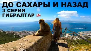 Мотопутешествие До Сахары И Назад, Гибралтар , Вдвоём На Мотоцикле, Yamaha Tenere 700, 3 Серия