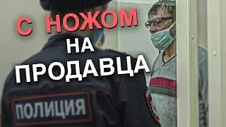 Вызов 02  С ножом на продавца