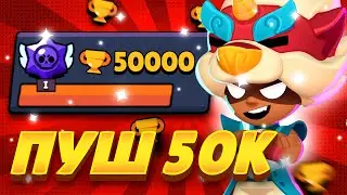 ПУШ 50К КУБКОВ! СТРИМ Brawl Stars