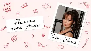 Татьяна Шитова (голос Алисы) – желание много учиться и детей / Про тебя