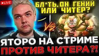 Яторо против ЧИТЕРА на СТРИМЕ ?! 😮🔥 YATORO : Он ГЕНИЙ или ЧИТЕР ? Dota 2