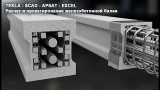 [Лаборатория ПГС] 01 TEKLA-SCAD Полный расчет железобетонной балки