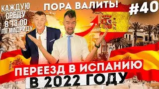 Как переехать в Испанию в 2022 году? Золотая виза в Испании. Резиденция. ВНЖ в Испании по учебе