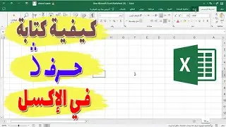 كيفية كتابة حرف ڎ في اكسيل في خطوة سهلة وسريعة