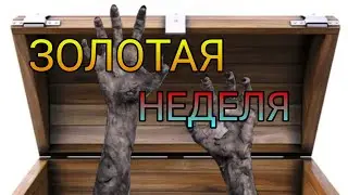 ЗОЛОТАЯ неделя