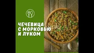Пророщенная чечевица с морковью и луком