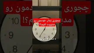 چجوری زمان خودمون رو مدیریت کنیم؟!