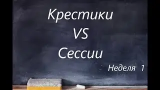 Крестики VS Сессии Неделя 1