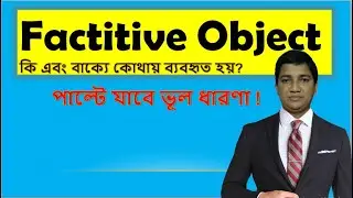 Factitive Object কি এবং কোথায় ব্যবহৃত হয়।