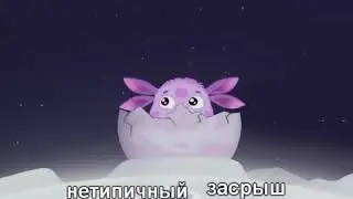 Лунтик я уебался