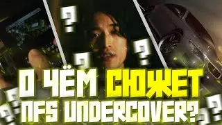 Агент под прикрытием: Вся ПРАВДА о сюжете NFS Undercover (теории, проблемы и мораль сюжета)
