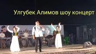 Улгубек Алимов шоу концерт