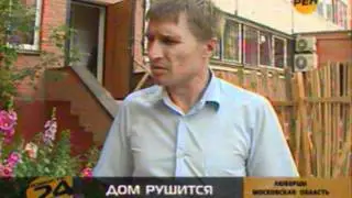 Дом в Люберцах. Сюжет Рен-ТВ от 04.07.2011.