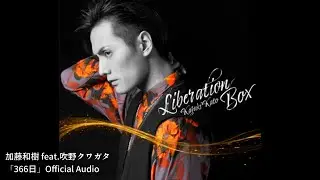 加藤和樹 feat.吹野クワガタ「366日」Official Audio