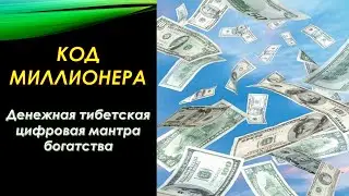 Money code. 💲 Money Tibetan digital mantra. Working 💯 %