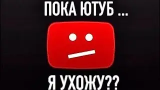 почему я ухожу с ютуба на пару дней?