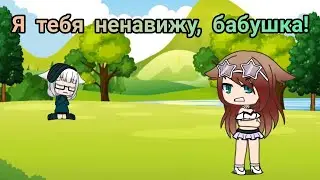 ~Я тебя ненавижу, бабушка!~ | мини-фильм | Gacha Life