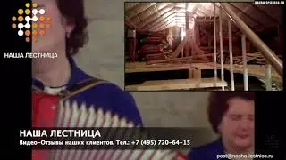 Наша Лестница - отзывы клиентов часть 45