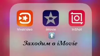 Как вставить музыку в видео (приложение iMovie)