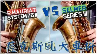 Selmer Serie III 三代 VS 保爾莫莉亞 P.Mauriat System 76 II 薩克斯風大車拼｜薩克就要瘋