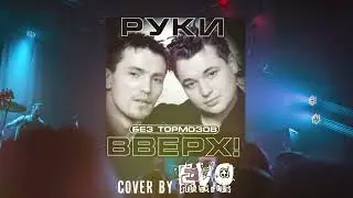 EVO - Назови его как меня (Руки Вверх! cover)