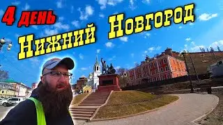 №4. Нижний Новгород на велосипеде. На велосипеде через всю Россию. Москва – Магадан.  День 4.