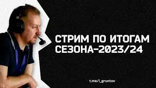 Стрим по итогам сезона-2023/24. Иван Грунтов (Microphone abuser)