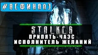 Припять-ЧАЭС-Исполнитель Желаний[ФИНАЛ] | S.T.A.L.K.E.R Тень Чернобыля #8