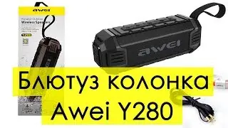 ⭐️ Портативная Bluetooth 🎸 колонка Awei Y280