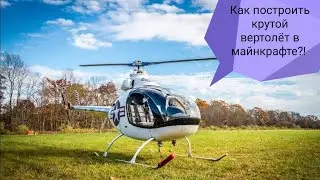 Как построить крутой вертолёт в майнкрафте???!!!