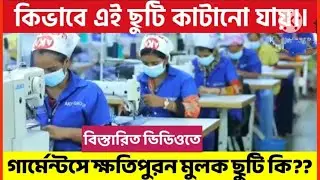গার্মেন্টসে ক্ষতিপুরন মুলক ছুটি কি??  কিভাবে কাটানো যায়।