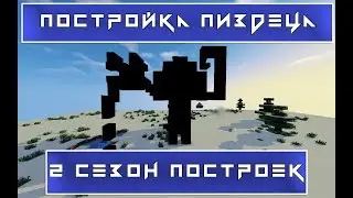 ПОСТРОЙКА ПИЗДЕЦА|THEYUTO|